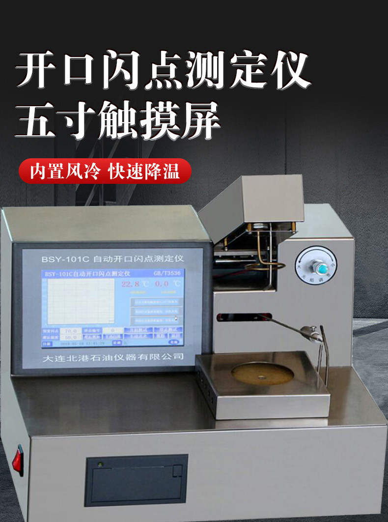 開口閃點(diǎn)測試儀